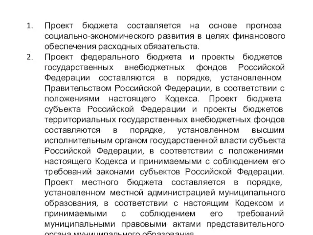 Проект бюджета составляется на основе прогноза социально-экономического развития в целях финансового