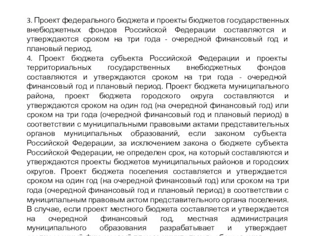 3. Проект федерального бюджета и проекты бюджетов государственных внебюджетных фондов Российской