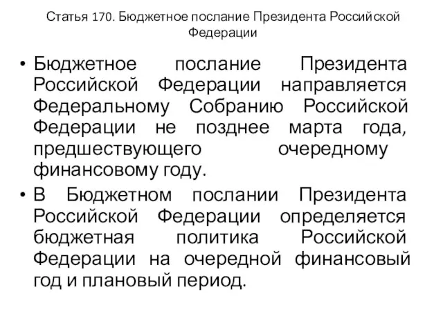 Статья 170. Бюджетное послание Президента Российской Федерации Бюджетное послание Президента Российской