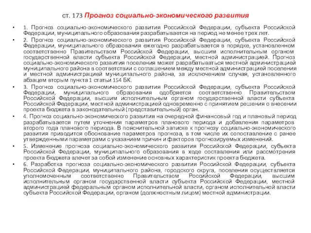 ст. 173 Прогноз социально-экономического развития 1. Прогноз социально-экономического развития Российской Федерации,