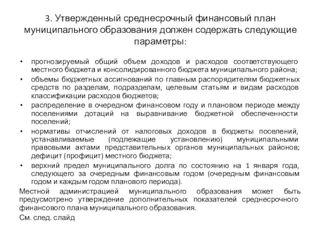 3. Утвержденный среднесрочный финансовый план муниципального образования должен содержать следующие параметры: