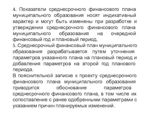 4. Показатели среднесрочного финансового плана муниципального образования носят индикативный характер и