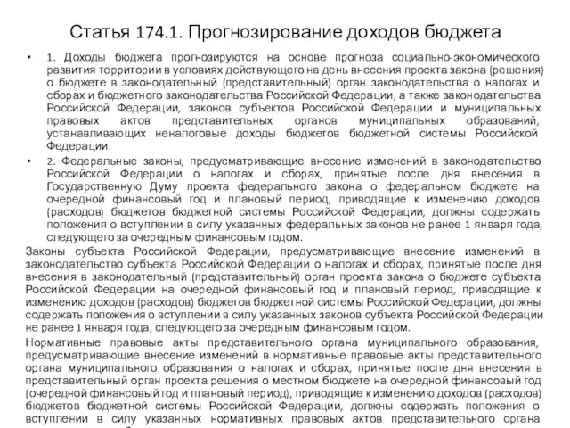 Статья 174.1. Прогнозирование доходов бюджета 1. Доходы бюджета прогнозируются на основе