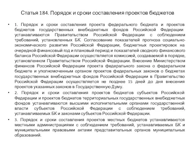 Статья 184. Порядок и сроки составления проектов бюджетов 1. Порядок и