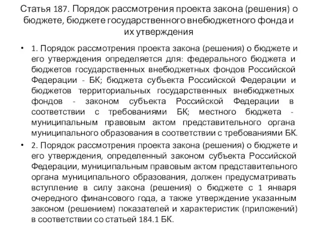 Статья 187. Порядок рассмотрения проекта закона (решения) о бюджете, бюджете государственного