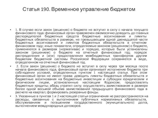 Статья 190. Временное управление бюджетом 1. В случае если закон (решение)