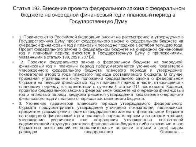 Статья 192. Внесение проекта федерального закона о федеральном бюджете на очередной