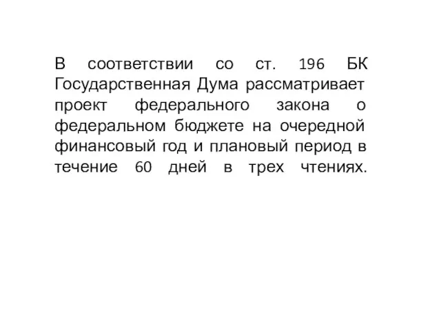 В соответствии со ст. 196 БК Государственная Дума рассматривает проект федерального