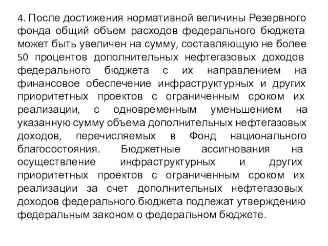 4. После достижения нормативной величины Резервного фонда общий объем расходов федерального