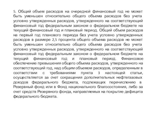 5. Общий объем расходов на очередной финансовый год не может быть