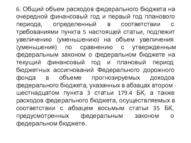 6. Общий объем расходов федерального бюджета на очередной финансовый год и