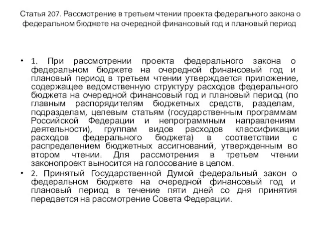 Статья 207. Рассмотрение в третьем чтении проекта федерального закона о федеральном