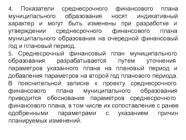 4. Показатели среднесрочного финансового плана муниципального образования носят индикативный характер и