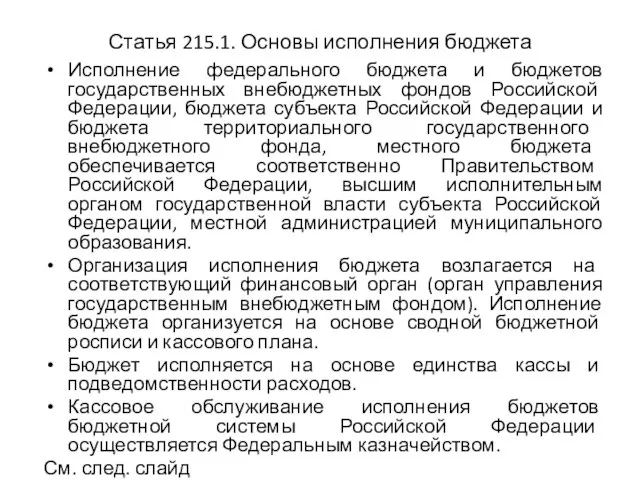 Статья 215.1. Основы исполнения бюджета Исполнение федерального бюджета и бюджетов государственных