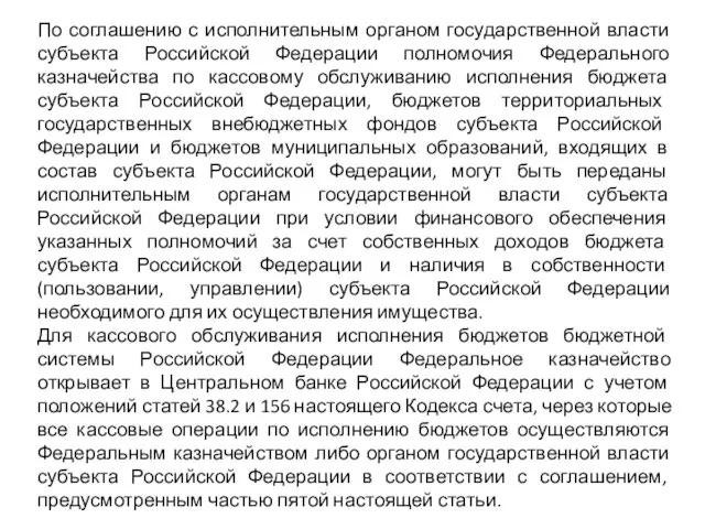 По соглашению с исполнительным органом государственной власти субъекта Российской Федерации полномочия