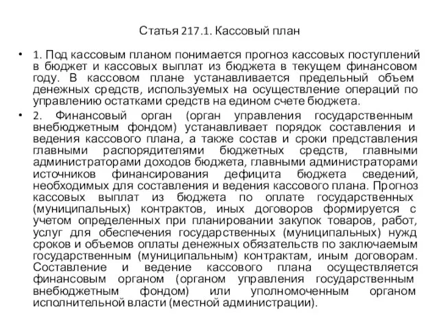 Статья 217.1. Кассовый план 1. Под кассовым планом понимается прогноз кассовых