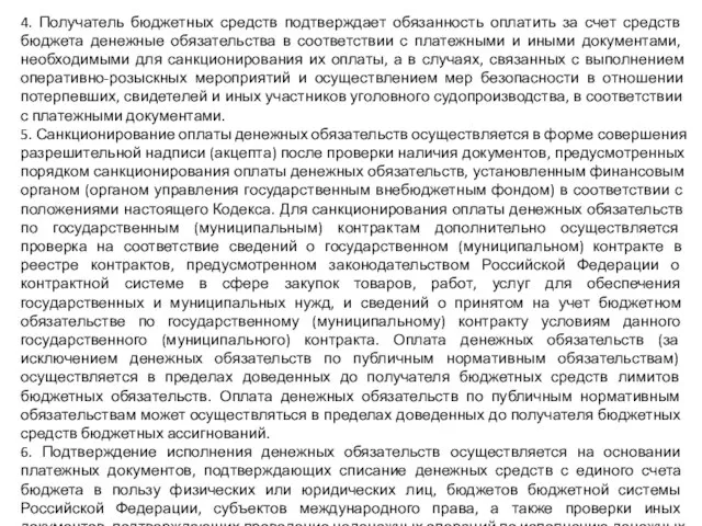 4. Получатель бюджетных средств подтверждает обязанность оплатить за счет средств бюджета