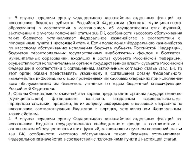 2. В случае передачи органу Федерального казначейства отдельных функций по исполнению