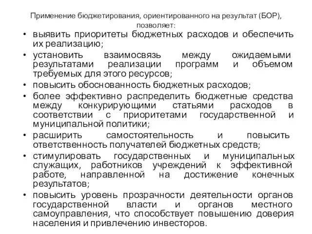 Применение бюджетирования, ориентированного на результат (БОР), позволяет: выявить приоритеты бюджетных расходов