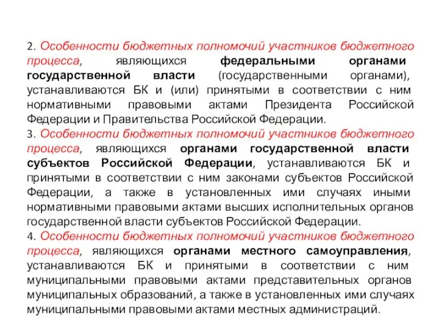 2. Особенности бюджетных полномочий участников бюджетного процесса, являющихся федеральными органами государственной