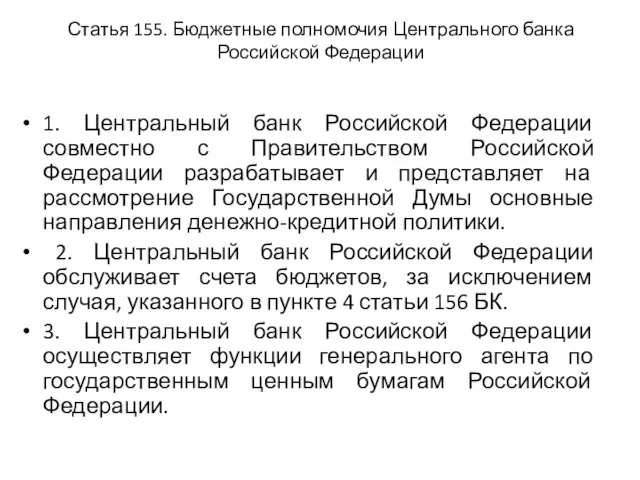 Статья 155. Бюджетные полномочия Центрального банка Российской Федерации 1. Центральный банк