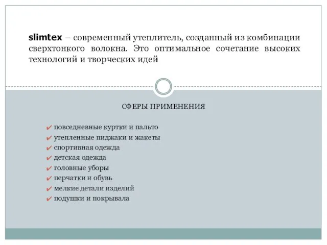 СФЕРЫ ПРИМЕНЕНИЯ повседневные куртки и пальто утепленные пиджаки и жакеты спортивная