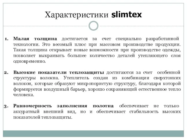 Характеристики slimtex Малая толщина достигается за счет специально разработанной технологии. Это