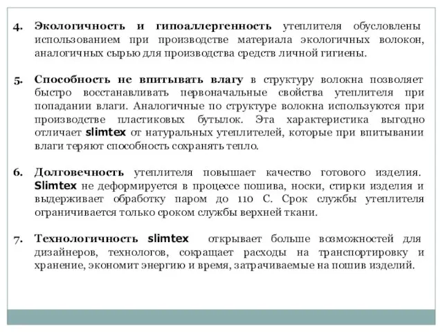 Экологичность и гипоаллергенность утеплителя обусловлены использованием при производстве материала экологичных волокон,