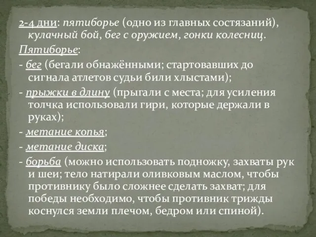 2-4 дни: пятиборье (одно из главных состязаний), кулачный бой, бег с