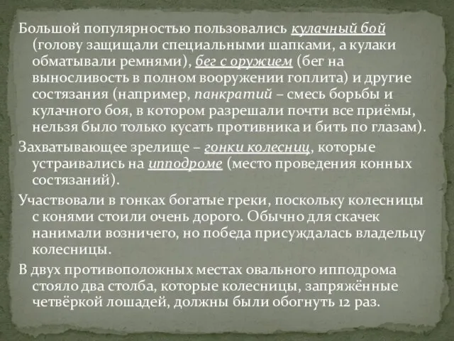 Большой популярностью пользовались кулачный бой (голову защищали специальными шапками, а кулаки