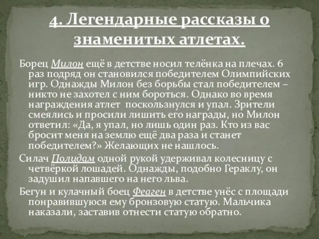 Борец Милон ещё в детстве носил телёнка на плечах. 6 раз