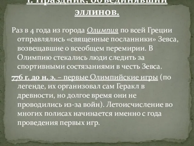 Раз в 4 года из города Олимпия по всей Греции отправлялись