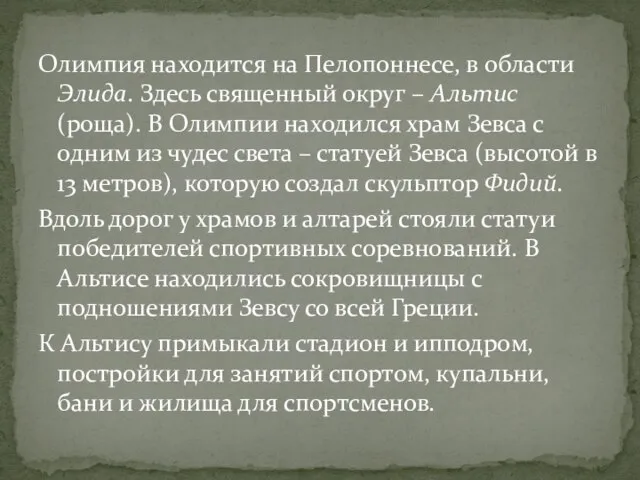 Олимпия находится на Пелопоннесе, в области Элида. Здесь священный округ –