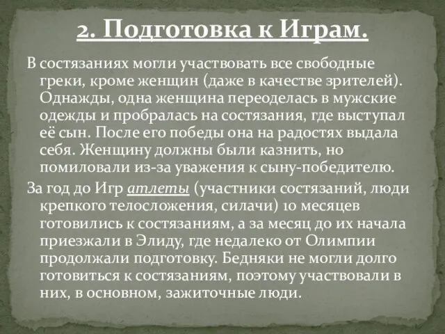 В состязаниях могли участвовать все свободные греки, кроме женщин (даже в