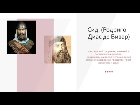 Сид (Родриго Диас де Бивар) кастильский дворянин, военный и политический деятель,