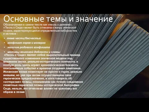 Основные темы и значение Обозначаемая в самом тексте как «песнь о