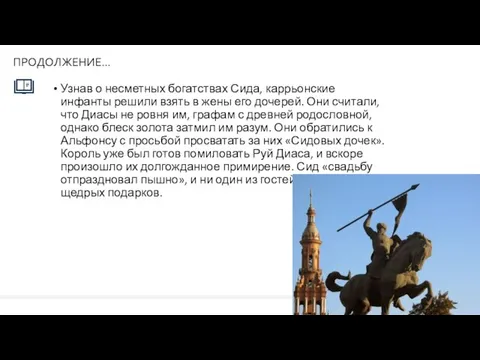 Узнав о несметных богатствах Сида, каррьонские инфанты решили взять в жены