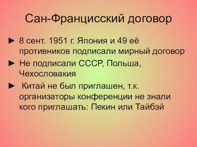 Сан-Францисский договор 8 сент. 1951 г. Япония и 49 её противников