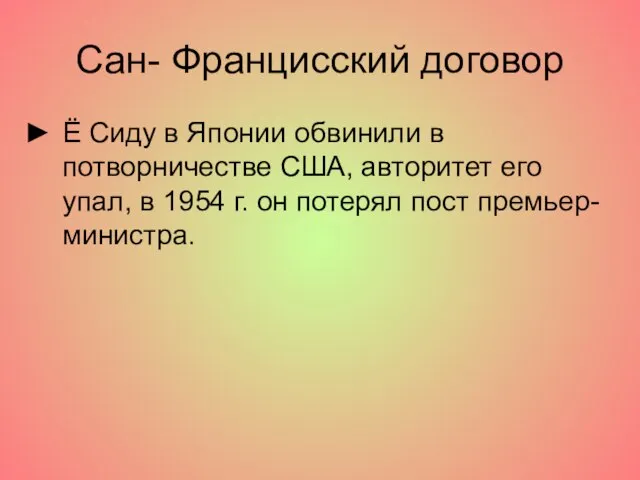 Сан- Францисский договор Ё Сиду в Японии обвинили в потворничестве США,