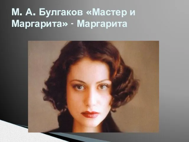 М. А. Булгаков «Мастер и Маргарита» - Маргарита