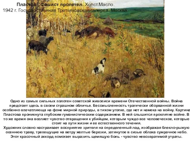 Пластов , Фашист пролетел. Холст.Масло. 1942 г. Государственная Третьяковская галерея. Москва.