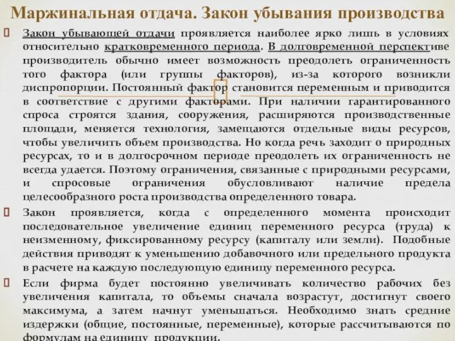 Закон убывающей отдачи проявляется наиболее ярко лишь в условиях относительно кратковременного