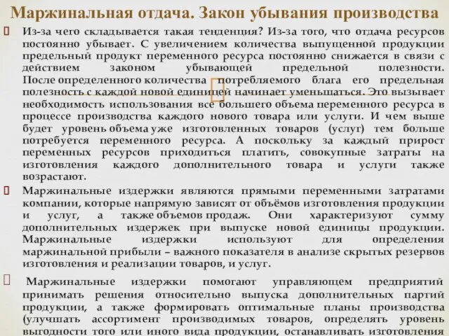 Из-за чего складывается такая тенденция? Из-за того, что отдача ресурсов постоянно