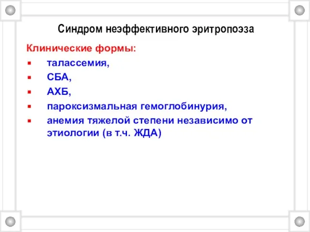 Синдром неэффективного эритропоэза Клинические формы: талассемия, СБА, АХБ, пароксизмальная гемоглобинурия, анемия