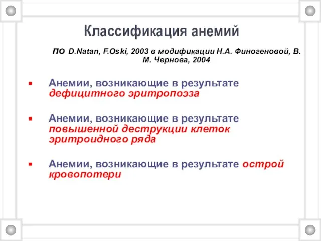 Классификация анемий по D.Natan, F.Oski, 2003 в модификации Н.А. Финогеновой, В.М.