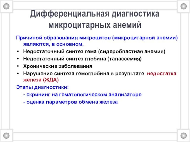 Причиной образования микроцитов (микроцитарной анемии) являются, в основном, Недостаточный синтез гема