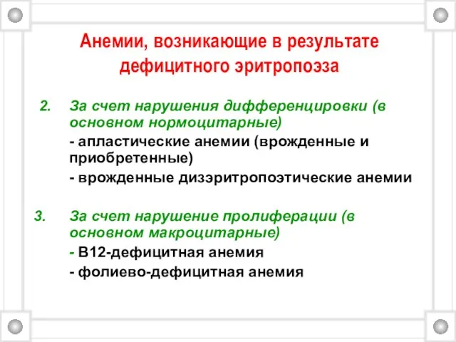 Анемии, возникающие в результате дефицитного эритропоэза 2. За счет нарушения дифференцировки