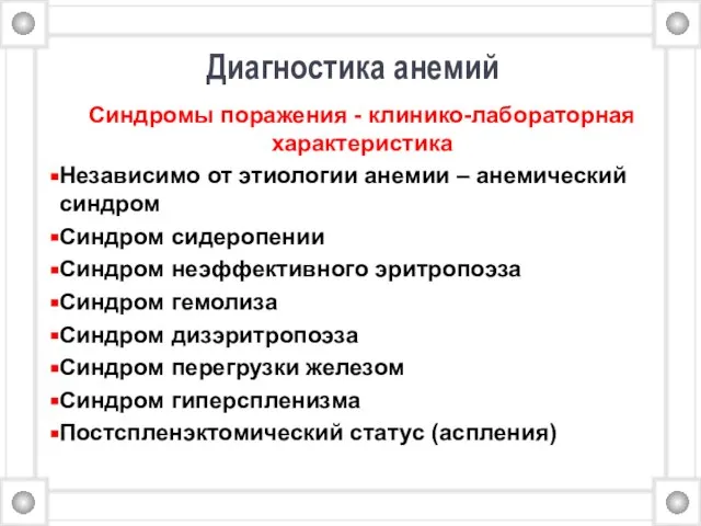 Диагностика анемий Синдромы поражения - клинико-лабораторная характеристика Независимо от этиологии анемии