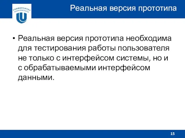 Реальная версия прототипа необходима для тестирования работы пользователя не только с