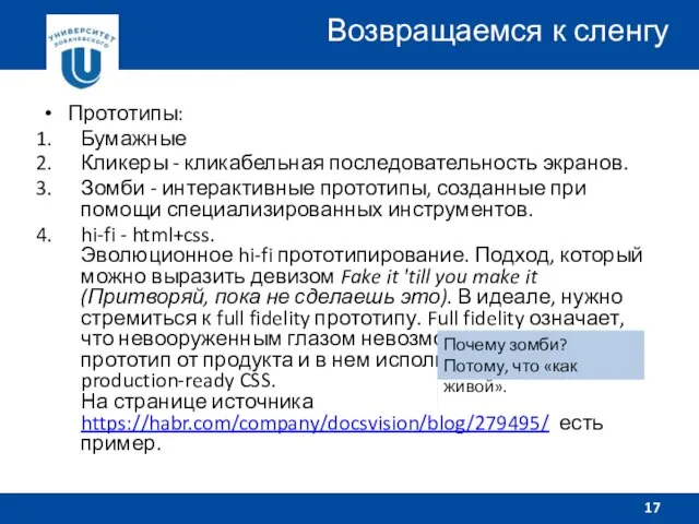 Прототипы: Бумажные Кликеры - кликабельная последовательность экранов. Зомби - интерактивные прототипы,